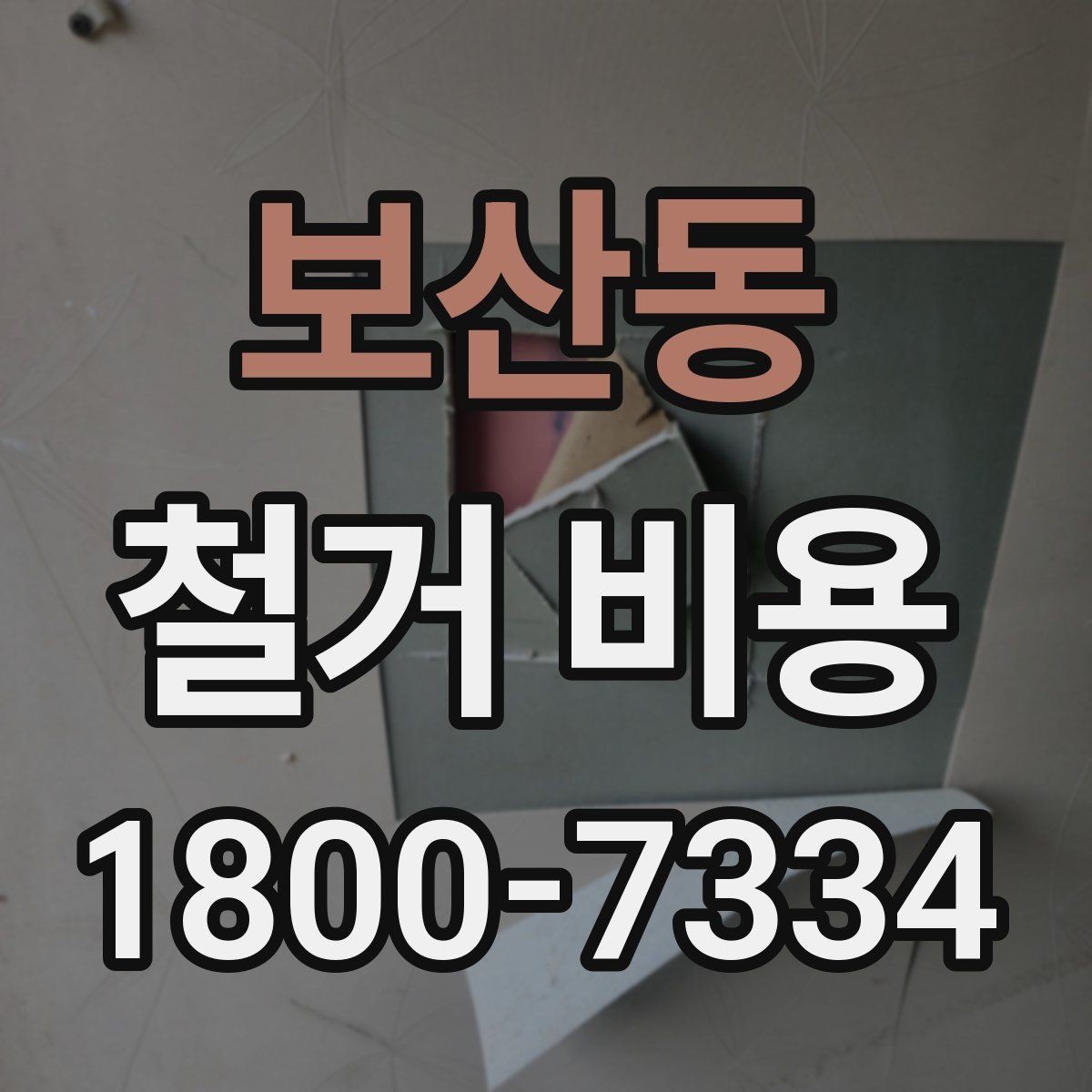 보산동 철거 비용 알아볼 때 도움이 되는 체크리스트