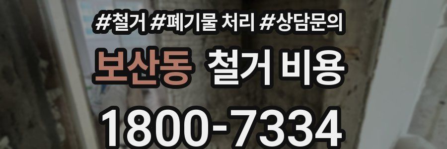 보산동 철거 비용