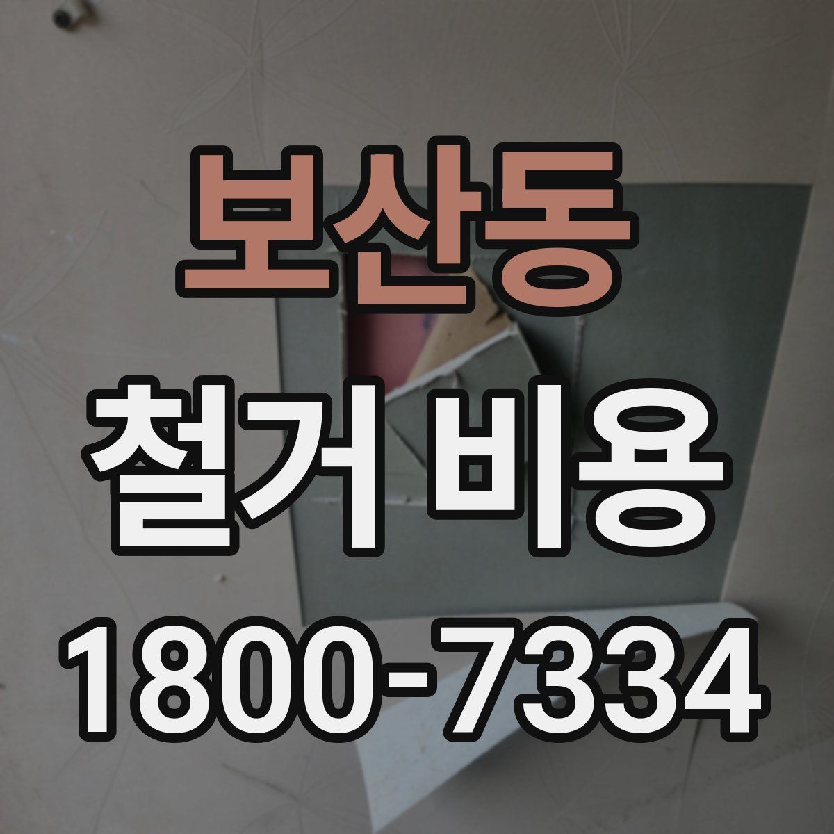 보산동 철거 비용