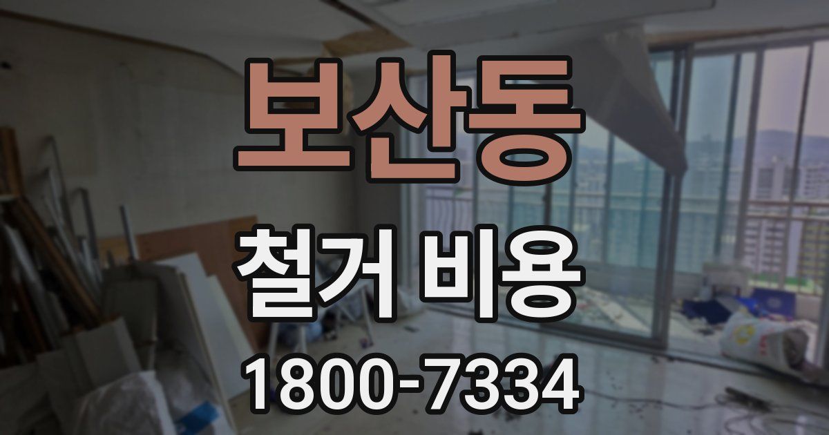 보산동 철거 비용