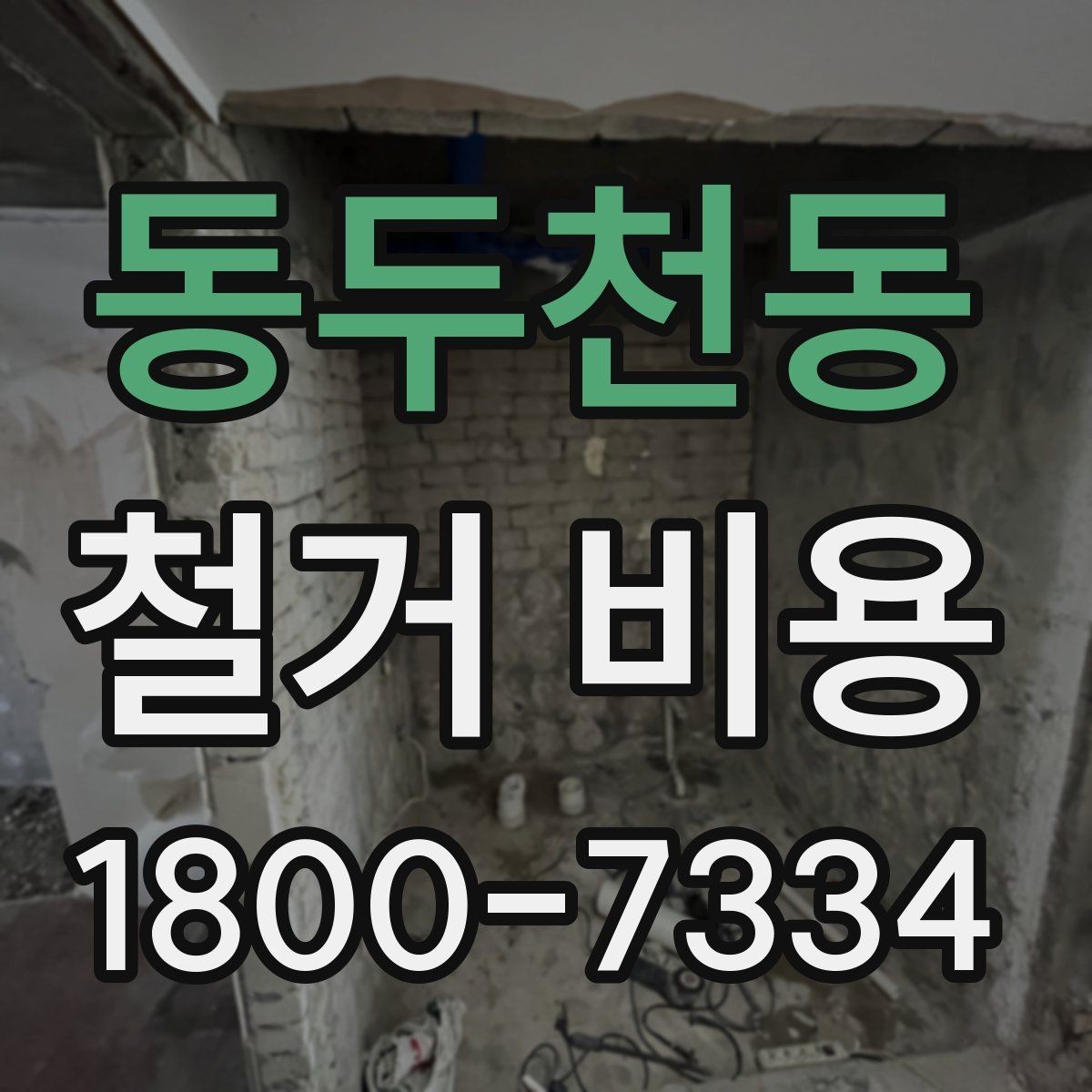 동두천동 철거 비용 비교 전 확인할 업체별 조건
