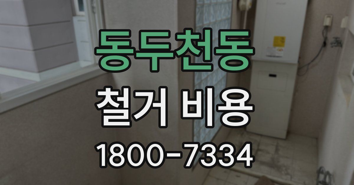 동두천동 철거 비용