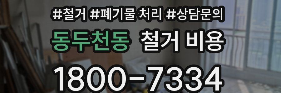 동두천동 철거 비용