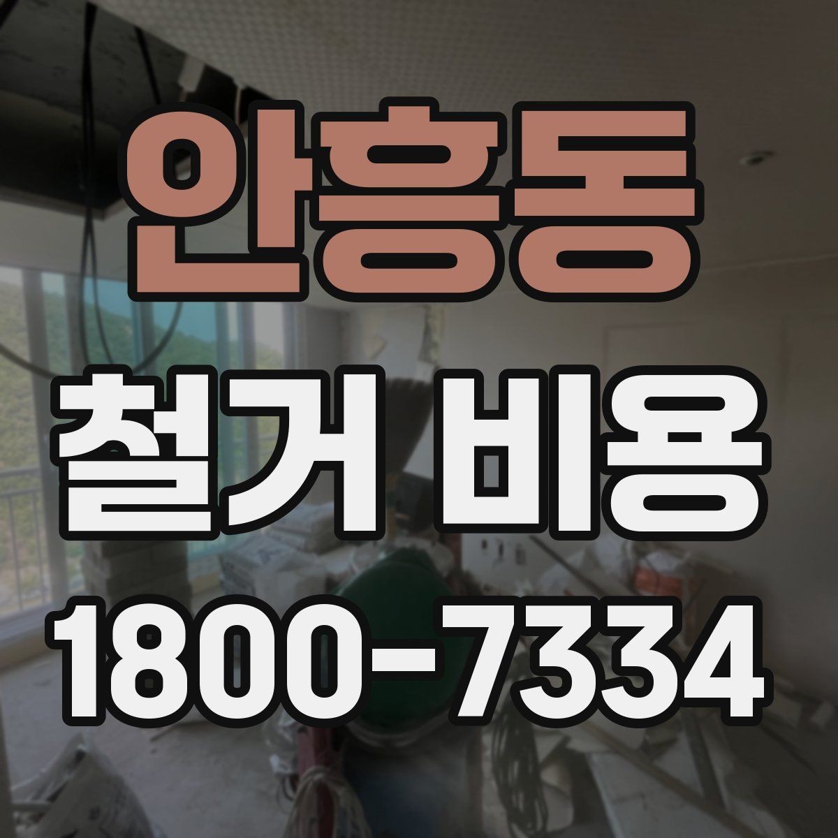 안흥동 철거 비용 문의가 많아지는 이유와 체크포인트