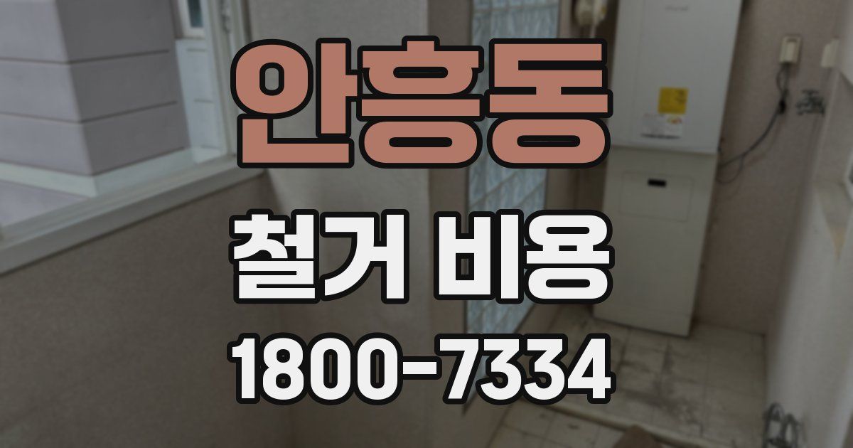 안흥동 철거 비용