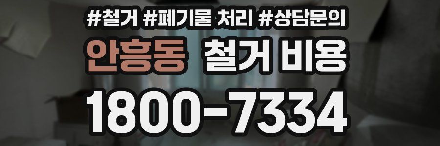 안흥동 철거 비용