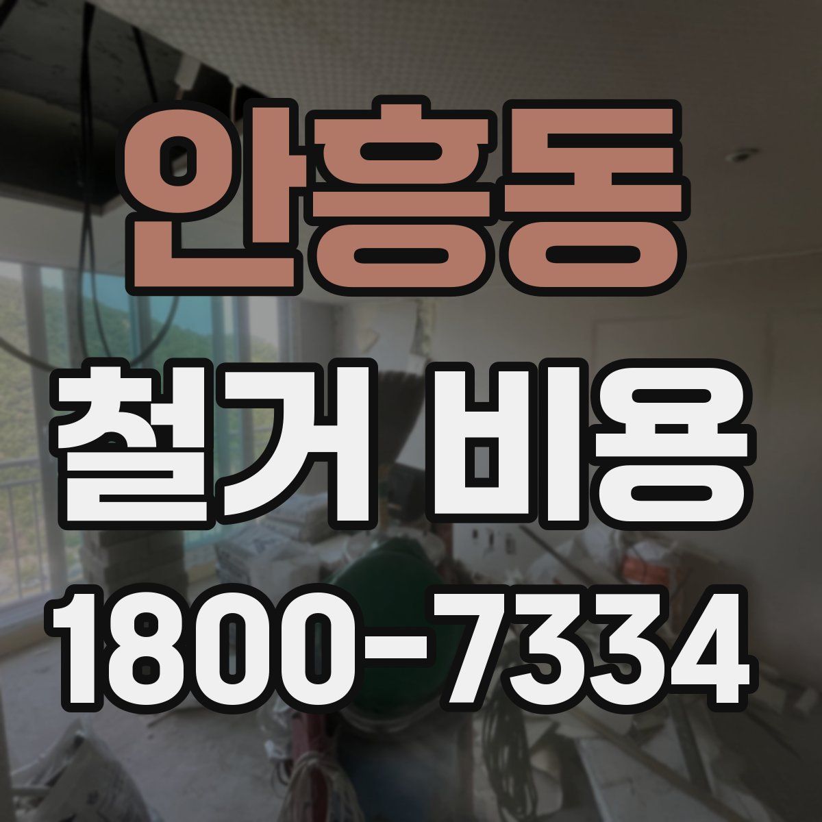 안흥동 철거 비용