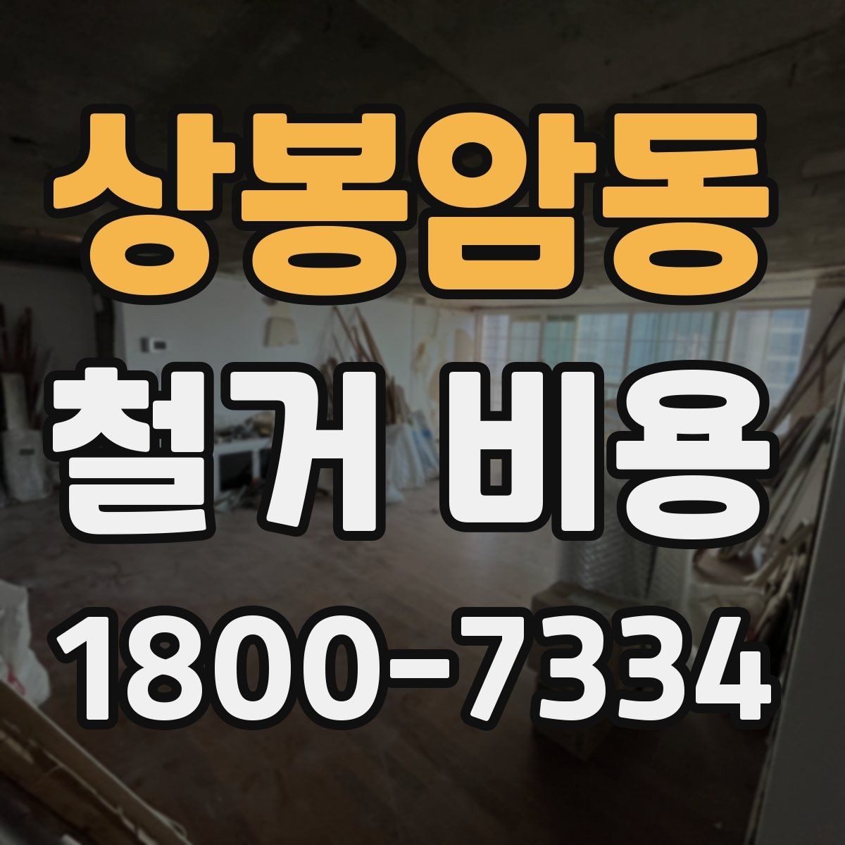 상봉암동 철거 비용 산정 시 현장 방문이 필요한 이유