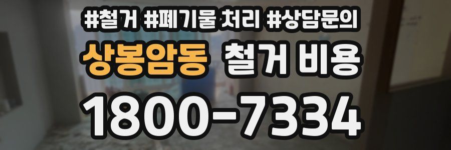 상봉암동 철거 비용