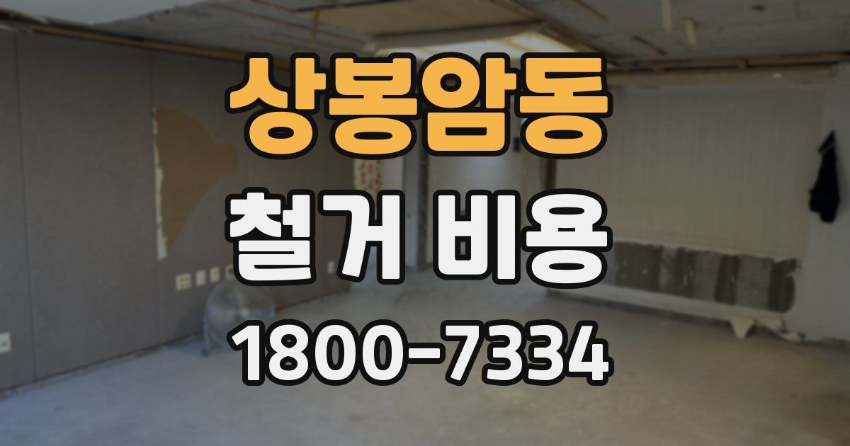 상봉암동 철거 비용