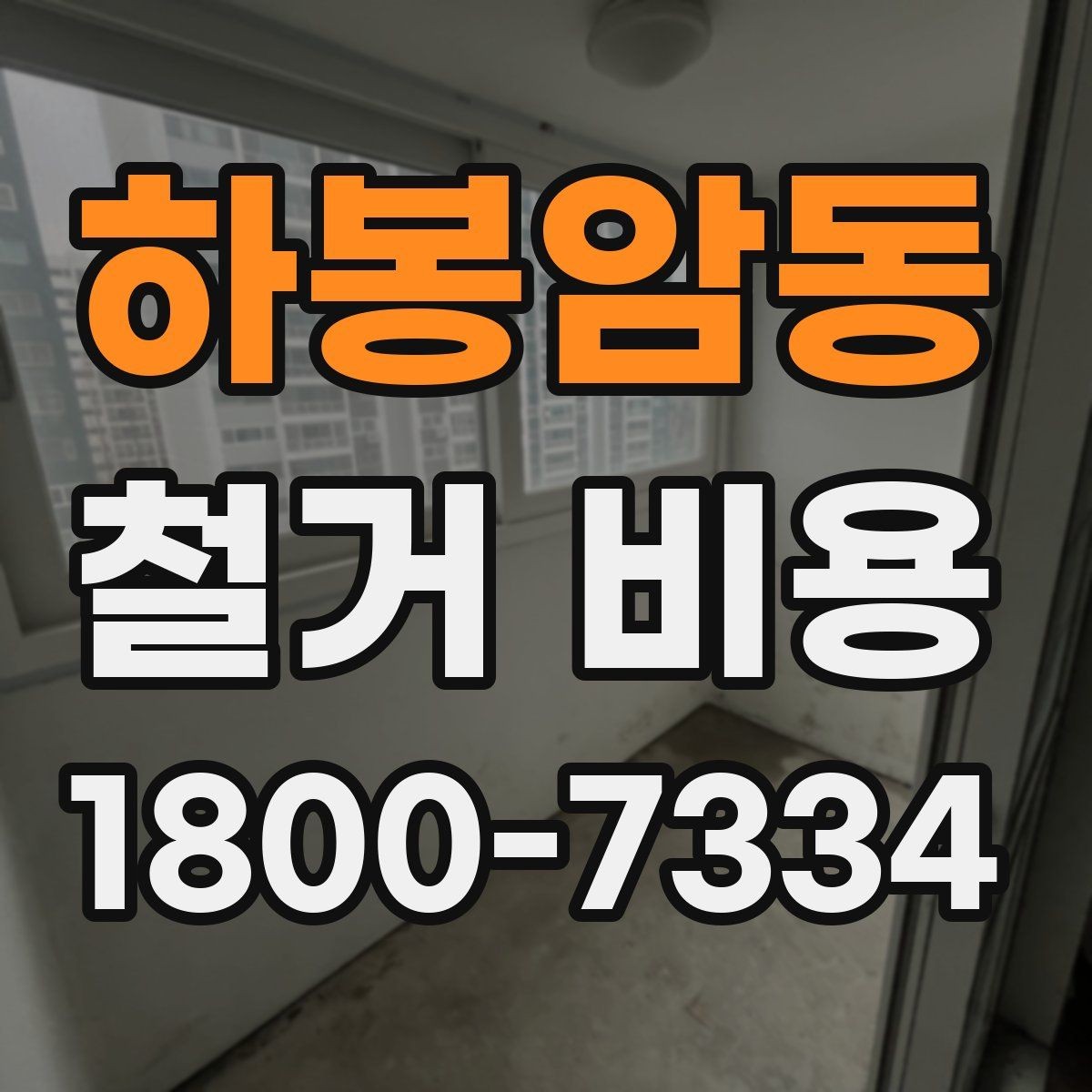 하봉암동 철거 비용 확인과 견적 요청의 순서