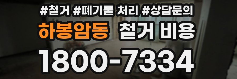 하봉암동 철거 비용