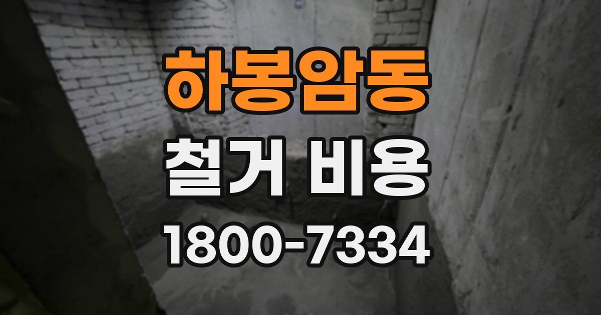 하봉암동 철거 비용