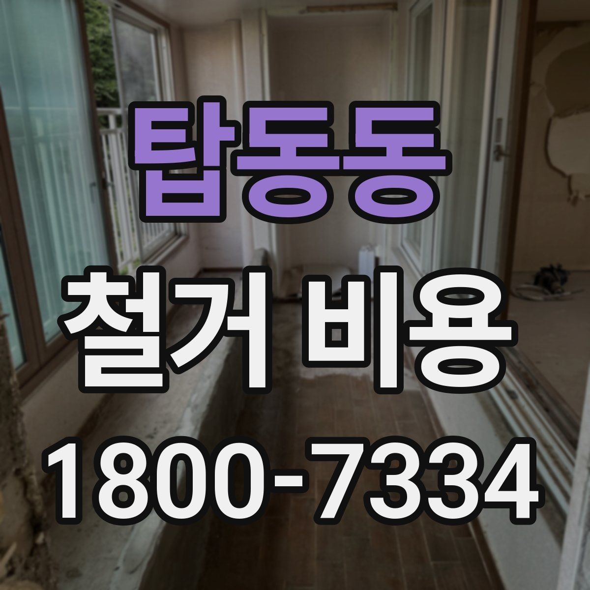 탑동동 철거 비용 견적서에서 꼭 확인할 문구