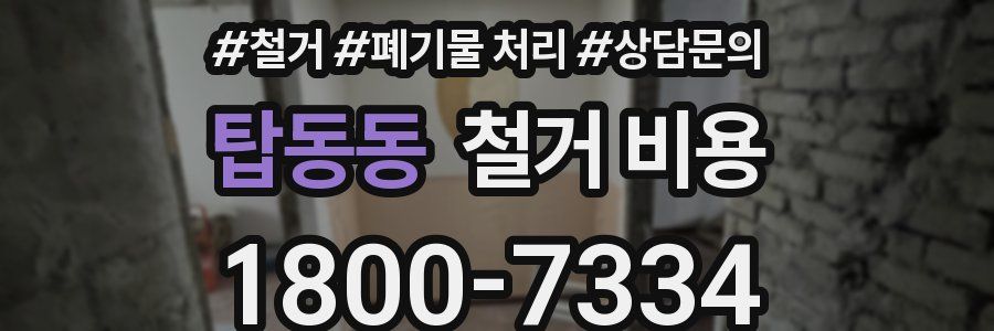 탑동동 철거 비용