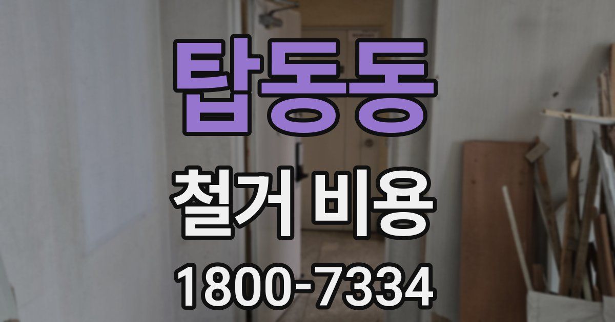 탑동동 철거 비용