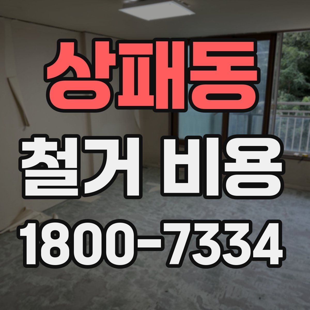 상패동 철거 비용 산정 시 추가 비용 확인하기