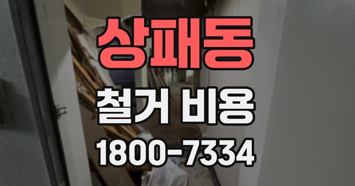 상패동 철거 비용