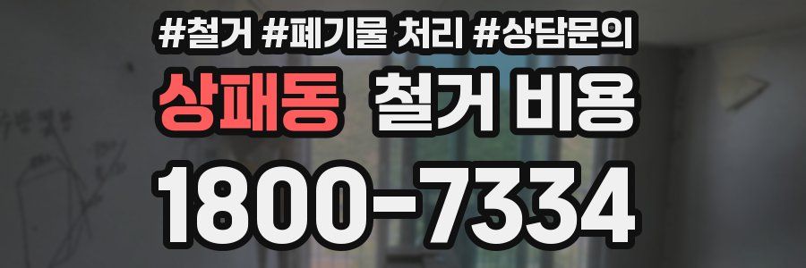 상패동 철거 비용