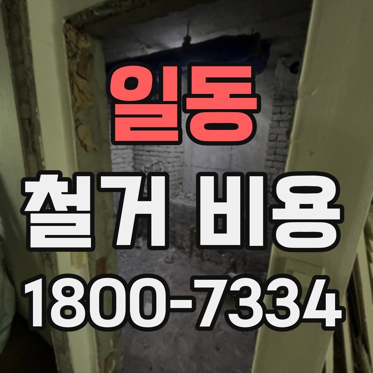 일동 철거 비용 상담 전에 알아두면 좋은 내용