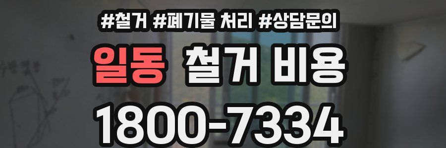 일동 철거 비용