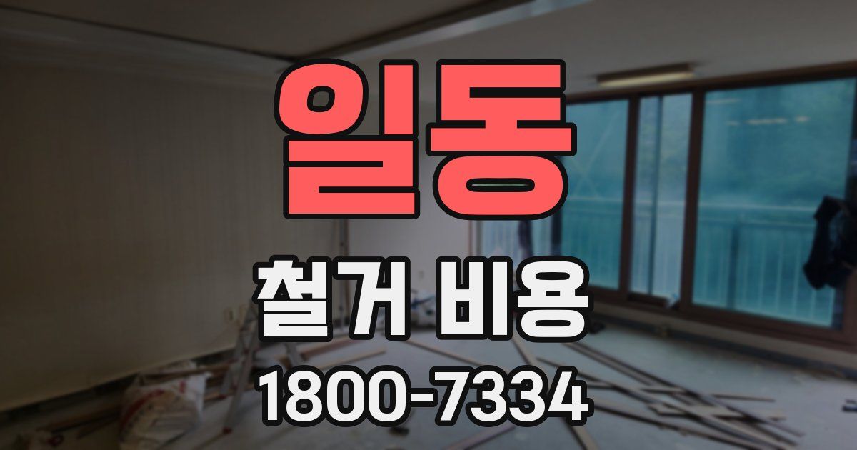 일동 철거 비용