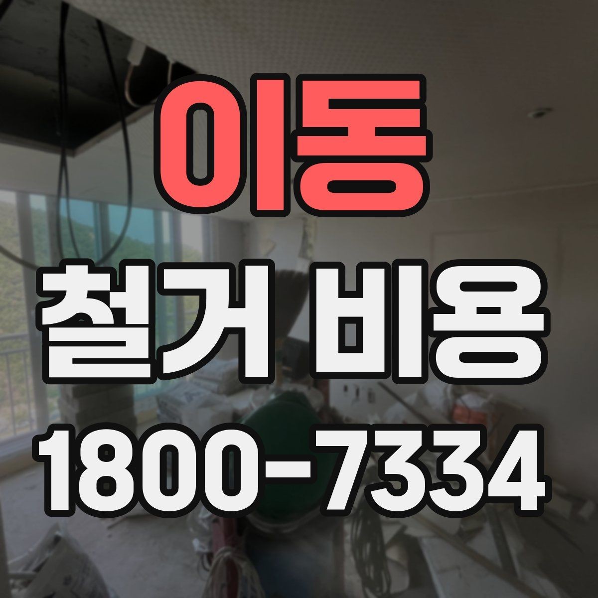 이동 철거 비용 비교 전 체크해야 할 기준