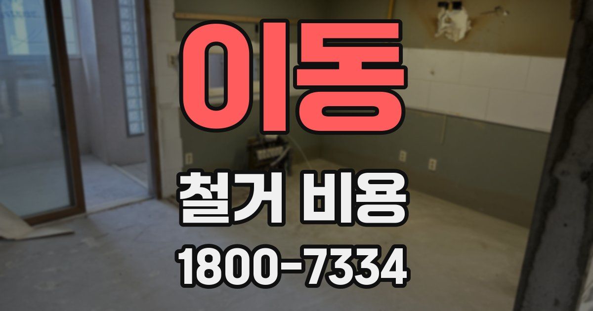 이동 철거 비용