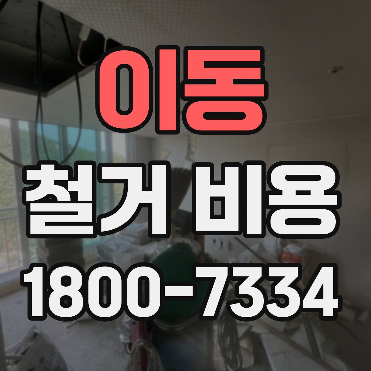 이동 철거 비용