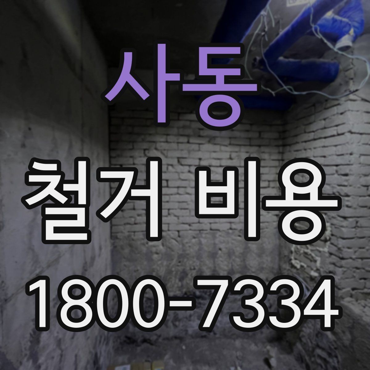 사동 철거 비용 알아보기 전에 확인할 점