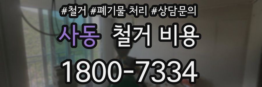 사동 철거 비용