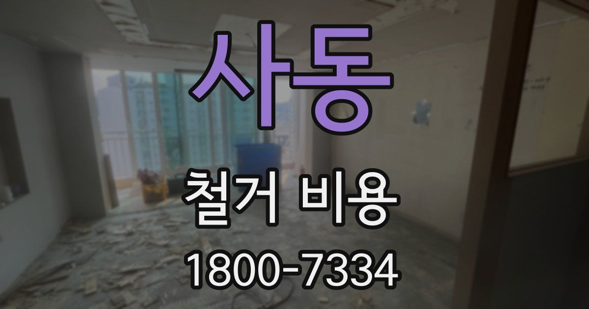 사동 철거 비용