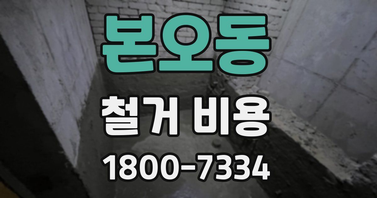 본오동 철거 비용