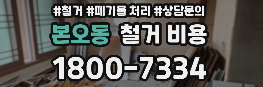 본오동 철거 비용