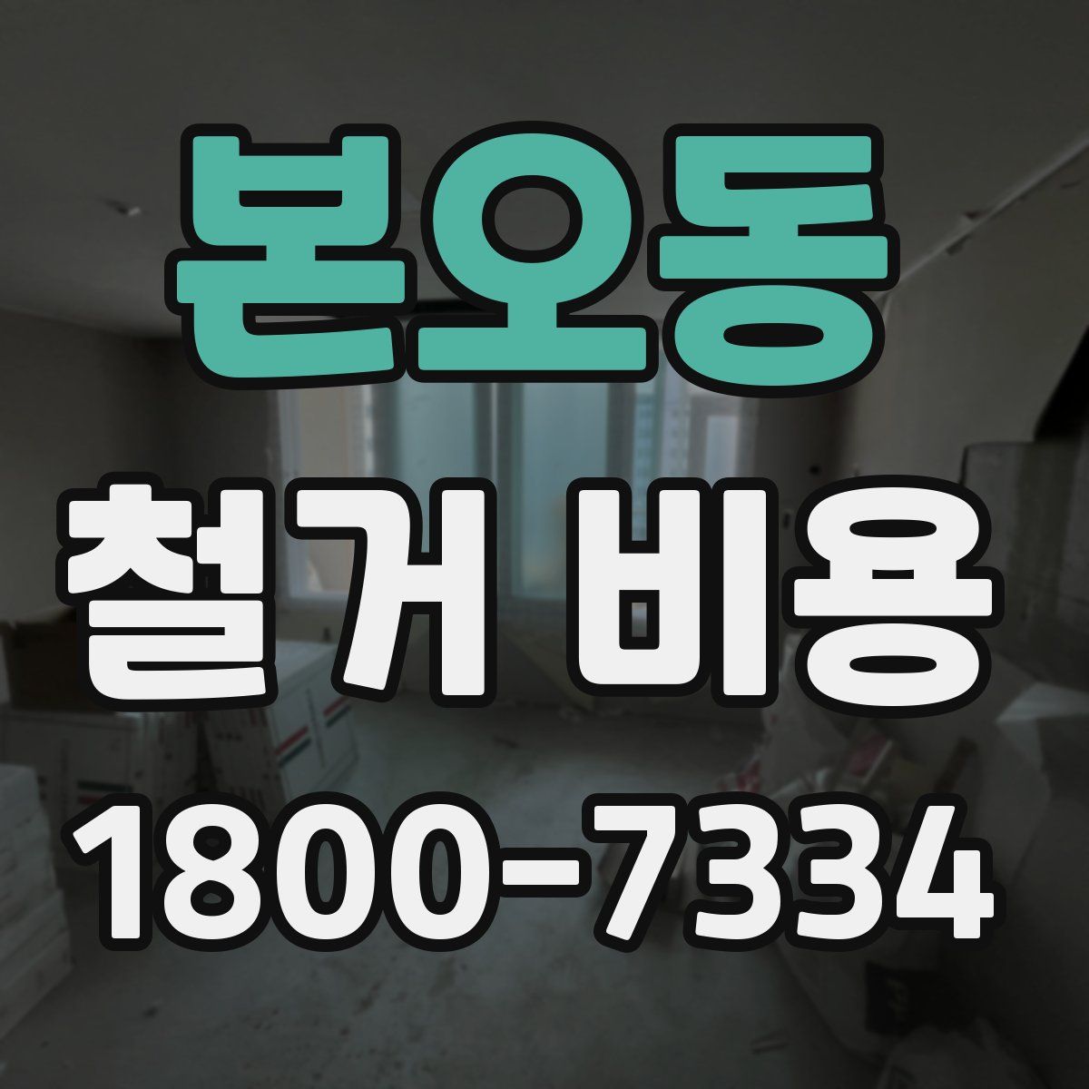 본오동 철거 비용