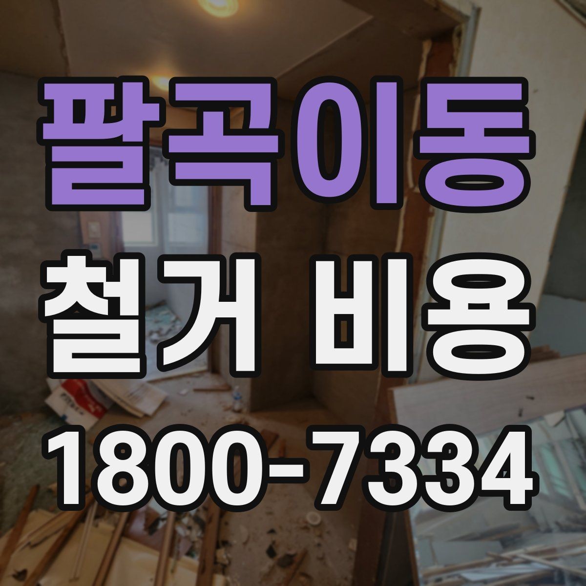 팔곡이동 철거 비용 확인 후 비교해야 하는 점