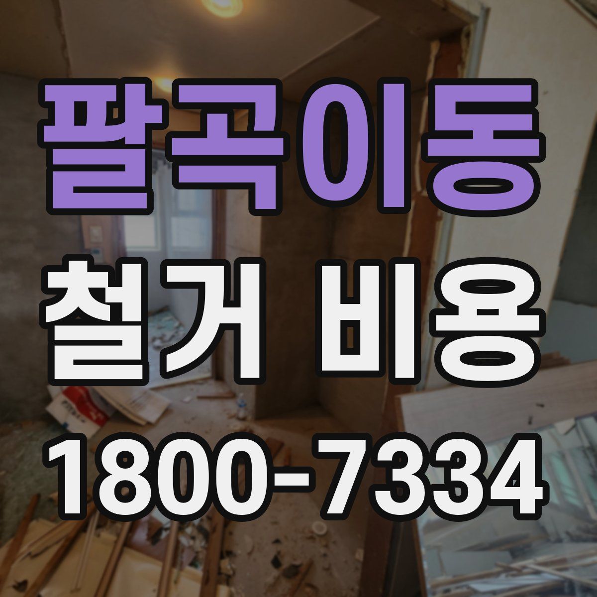 팔곡이동 철거 비용