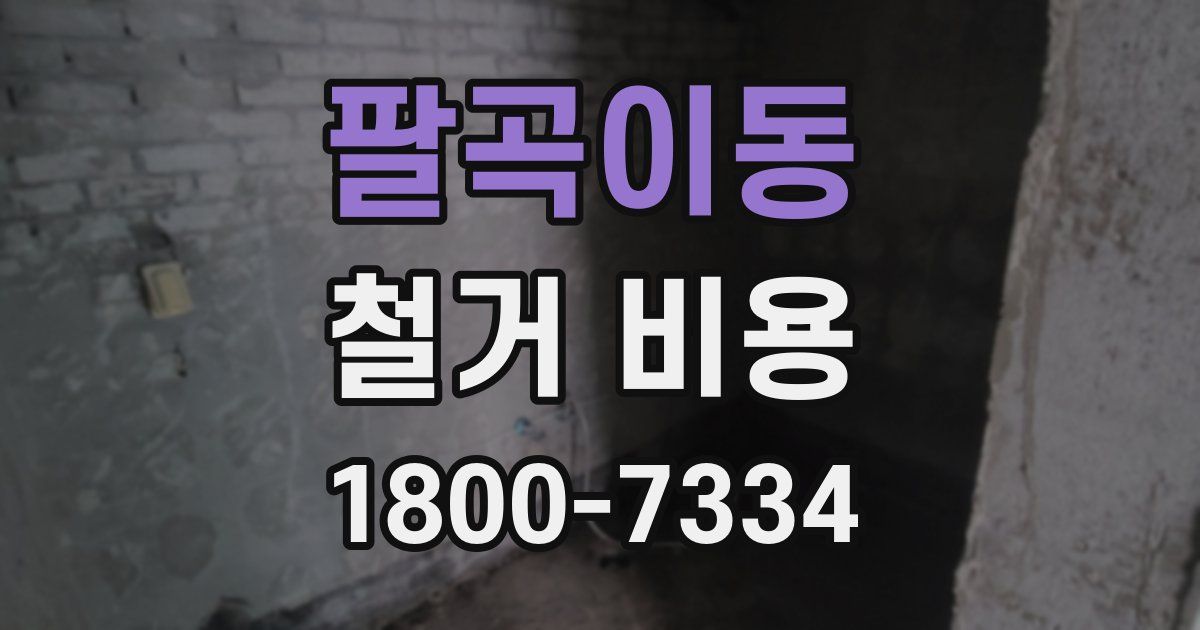 팔곡이동 철거 비용