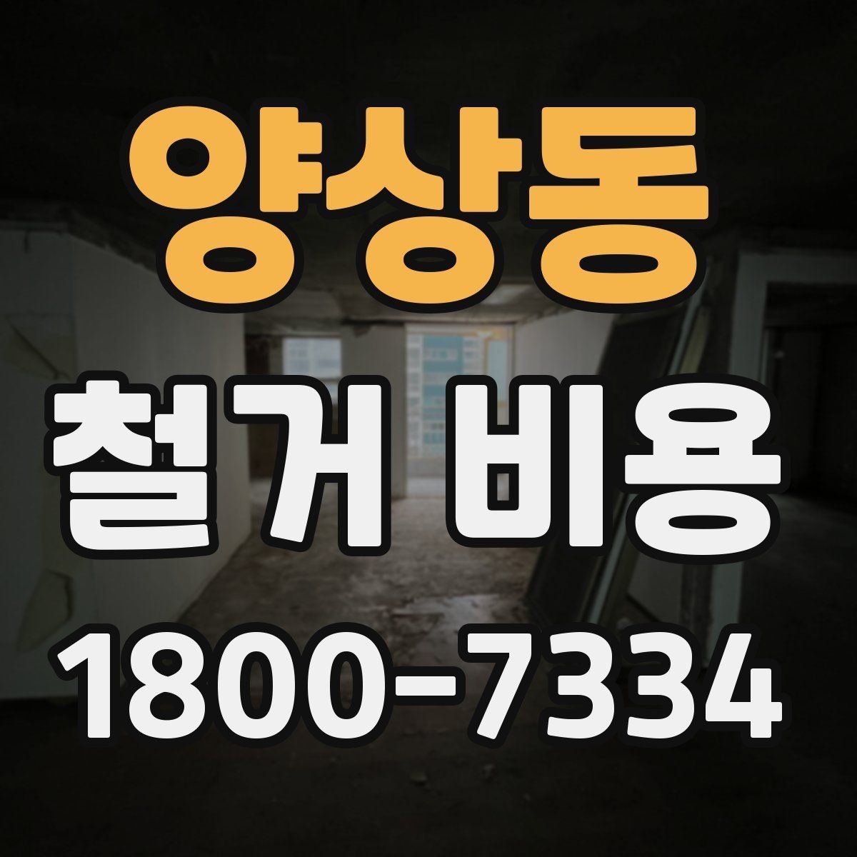 양상동 철거 비용 비교 전 확인할 업체별 조건