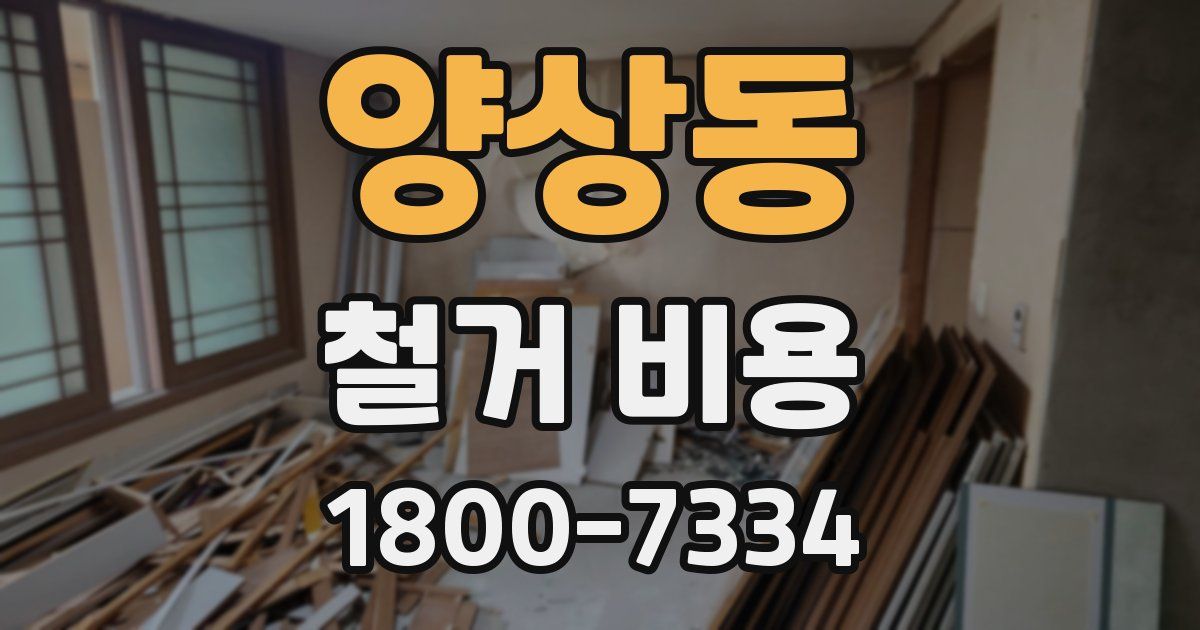 양상동 철거 비용