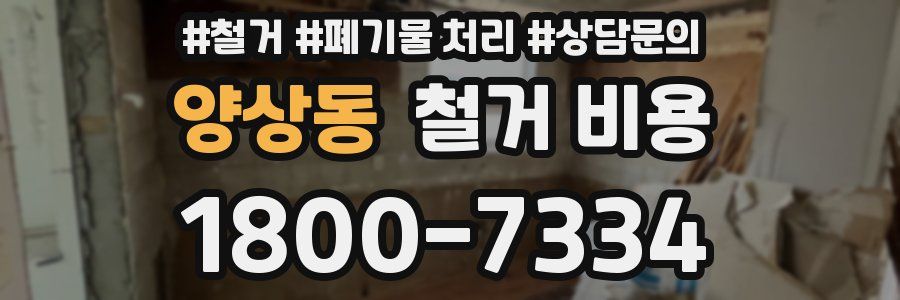 양상동 철거 비용