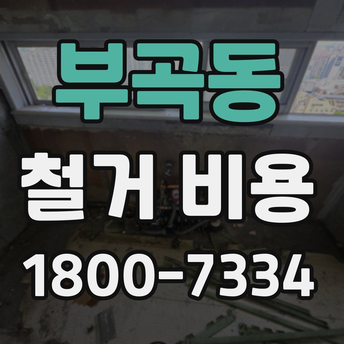 부곡동 철거 비용 계산에서 자주 보는 요소