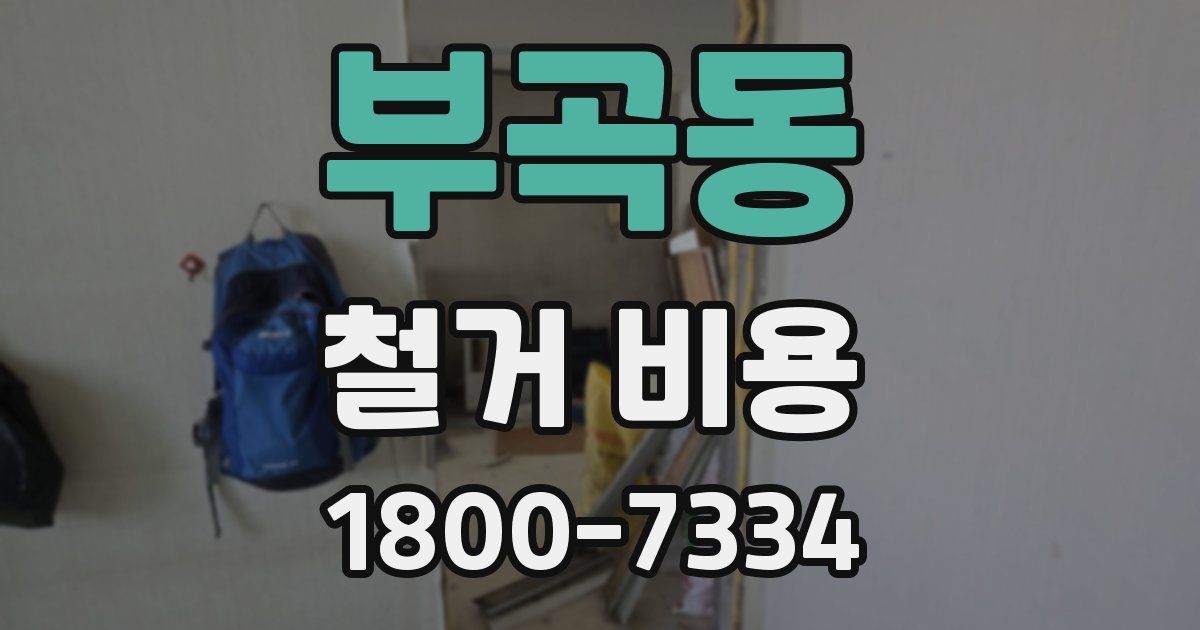 부곡동 철거 비용