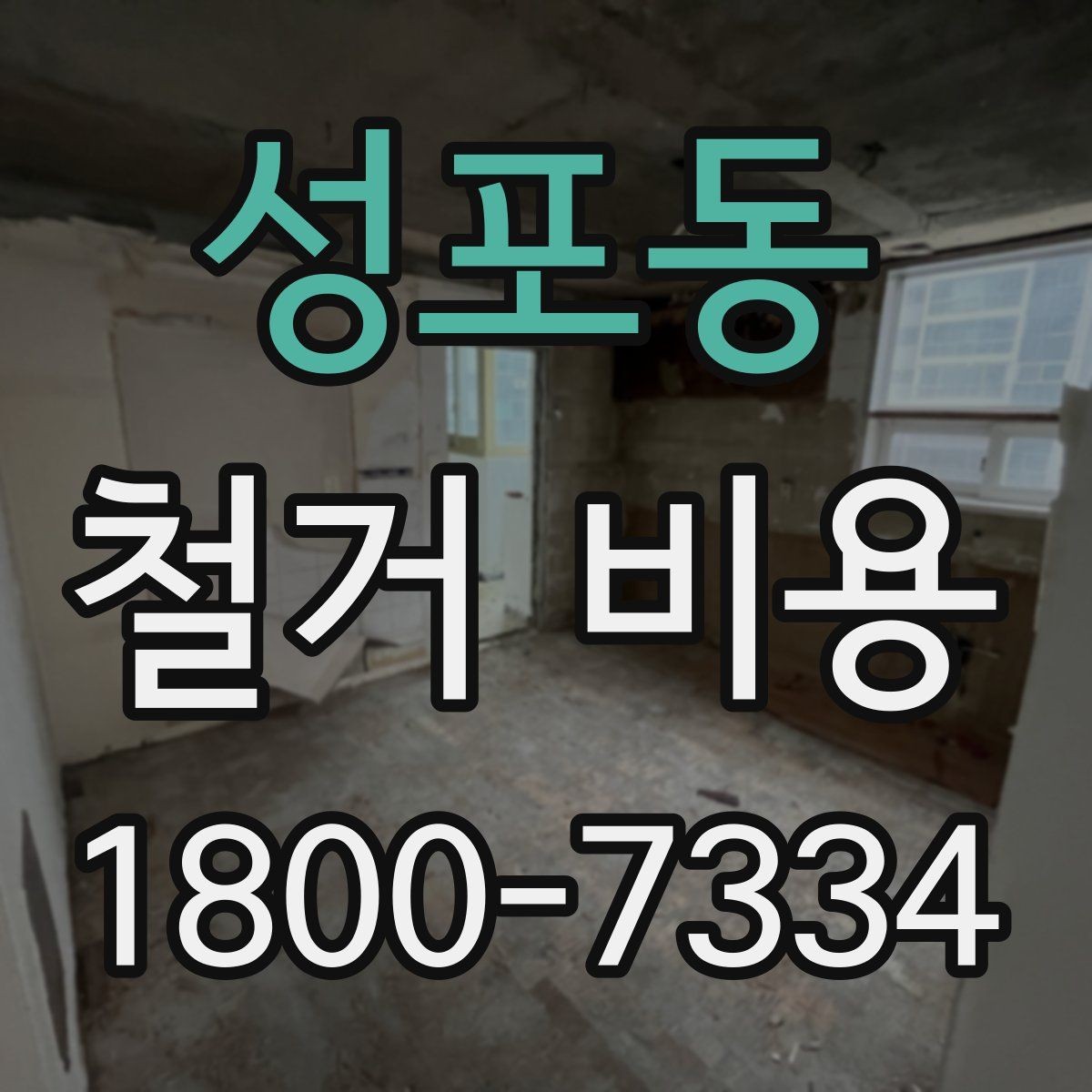 성포동 철거 비용 비교로 확인하는 합리적 선택