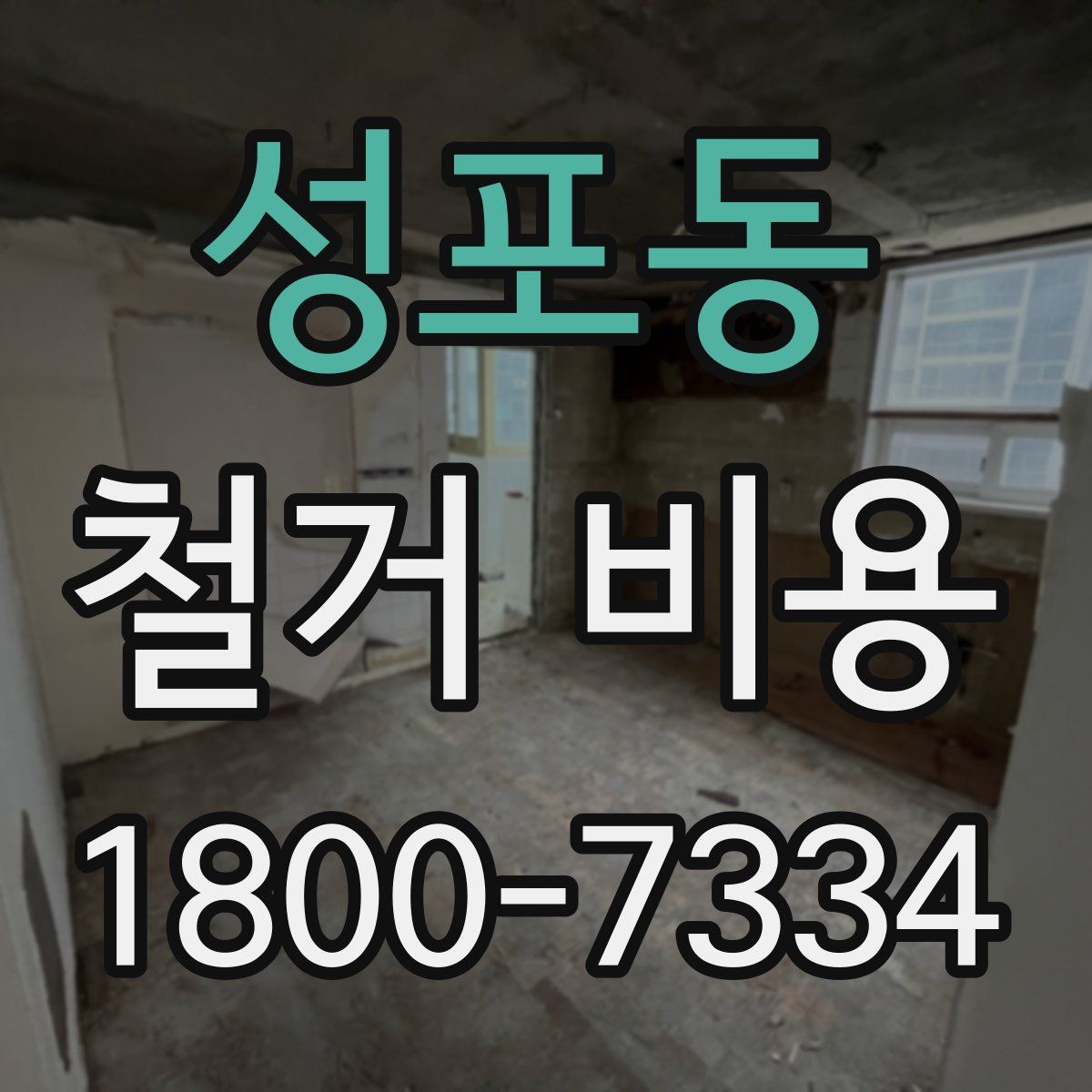 성포동 철거 비용