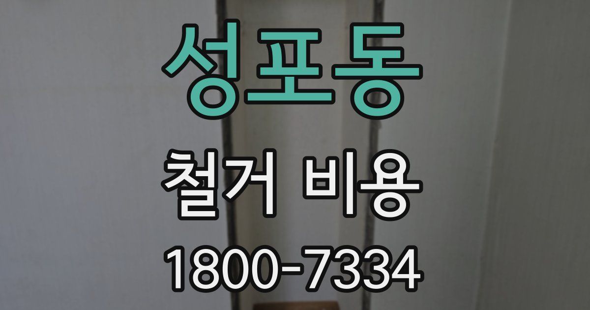 성포동 철거 비용