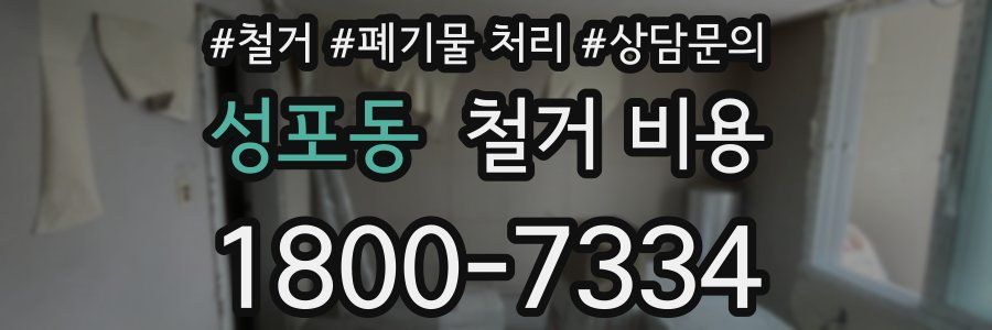 성포동 철거 비용