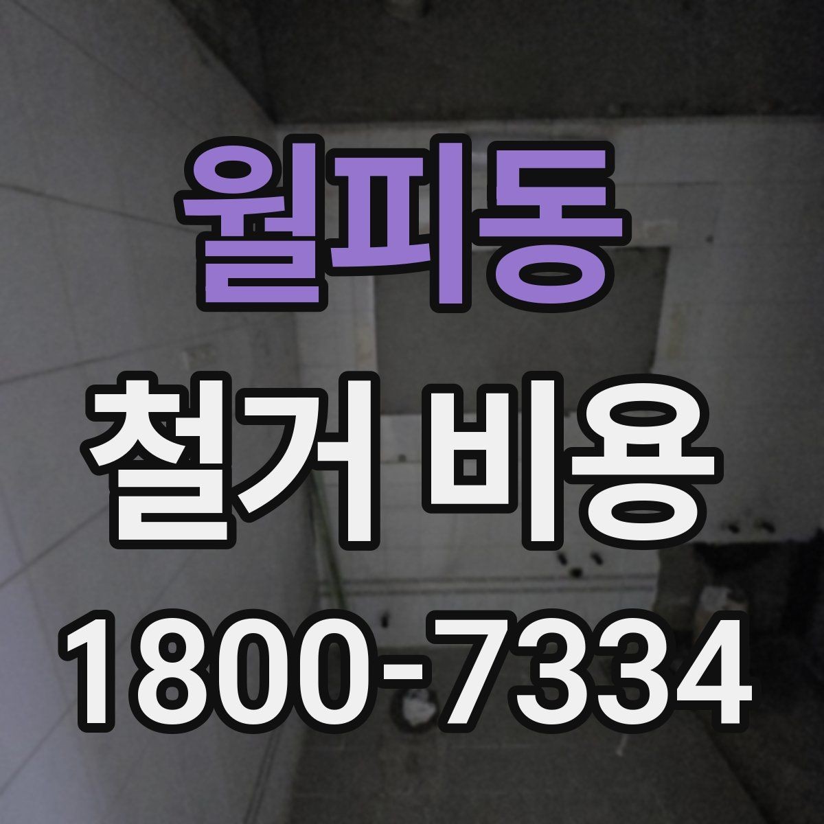월피동 철거 비용 산정 방식과 견적 차이 이해하기
