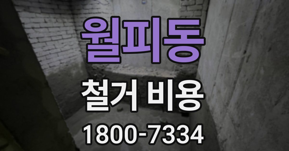 월피동 철거 비용
