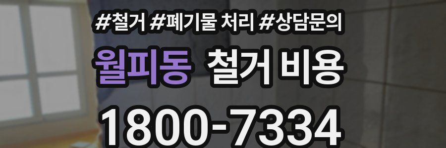 월피동 철거 비용